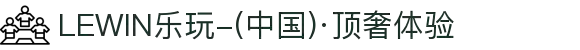LEWIN乐玩-(中国)·顶奢体验