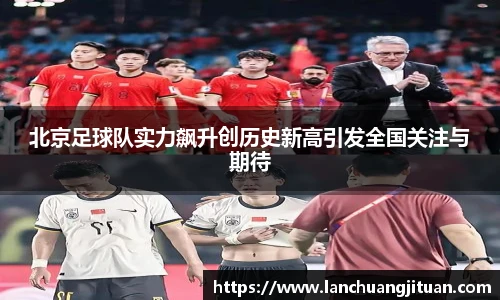 北京足球队实力飙升创历史新高引发全国关注与期待