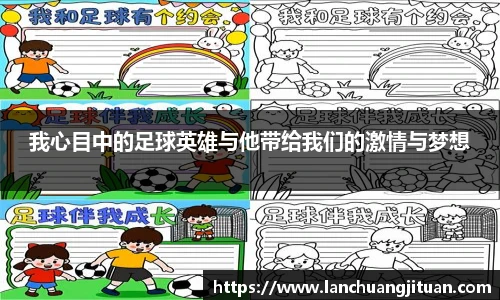我心目中的足球英雄与他带给我们的激情与梦想